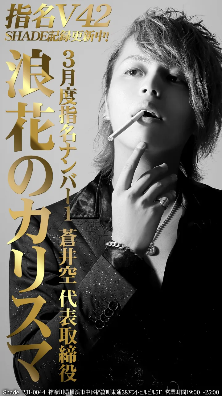 仓井空 公式】横浜ホストクラブ SHADE | 人気ホスト在籍・イベント情報随時更新中